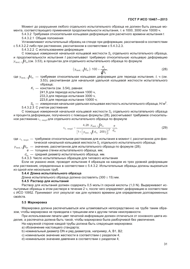 ГОСТ Р ИСО 10467-2013, страница 35