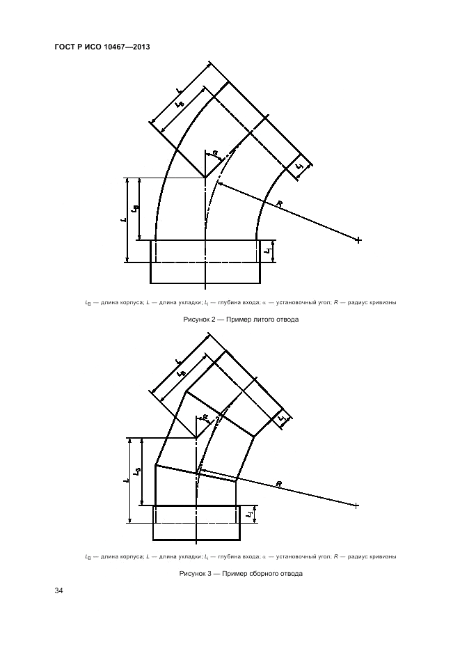 ГОСТ Р ИСО 10467-2013, страница 38