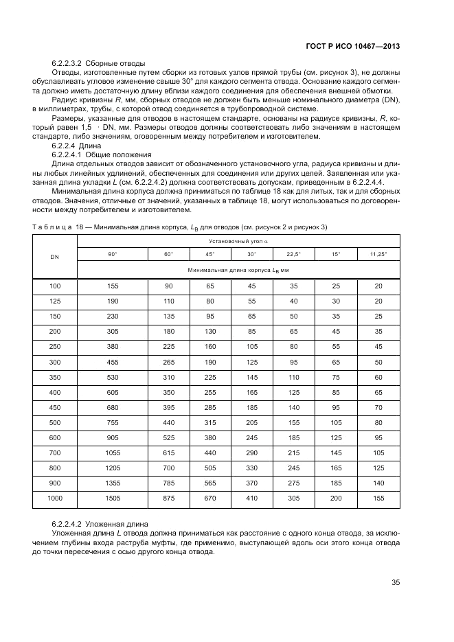 ГОСТ Р ИСО 10467-2013, страница 39