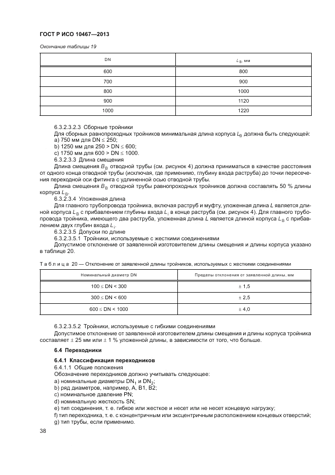 ГОСТ Р ИСО 10467-2013, страница 42