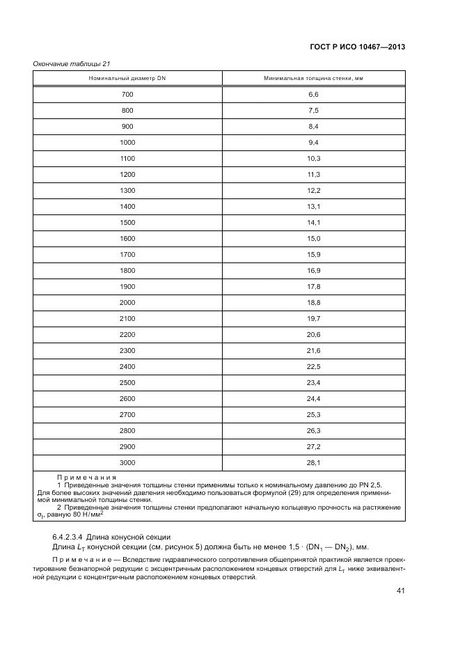 ГОСТ Р ИСО 10467-2013, страница 45