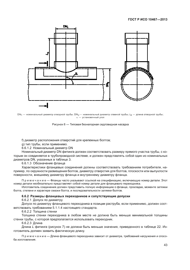 ГОСТ Р ИСО 10467-2013, страница 47