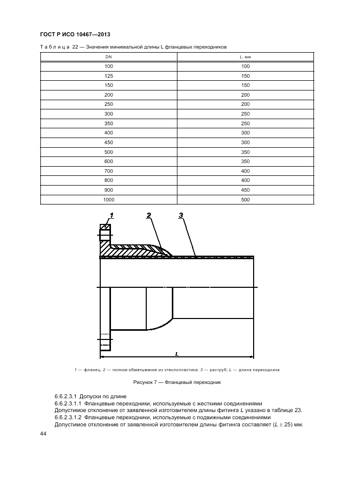 ГОСТ Р ИСО 10467-2013, страница 48