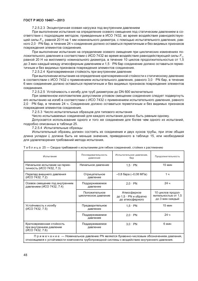 ГОСТ Р ИСО 10467-2013, страница 52