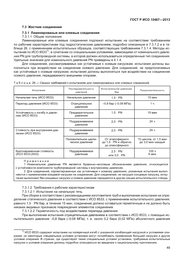 ГОСТ Р ИСО 10467-2013, страница 53