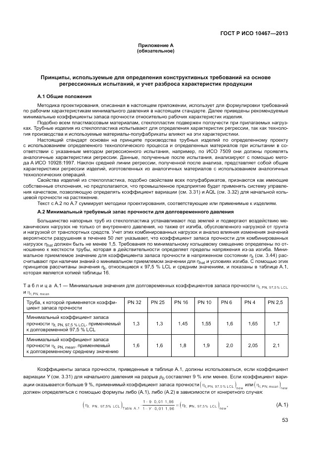 ГОСТ Р ИСО 10467-2013, страница 57