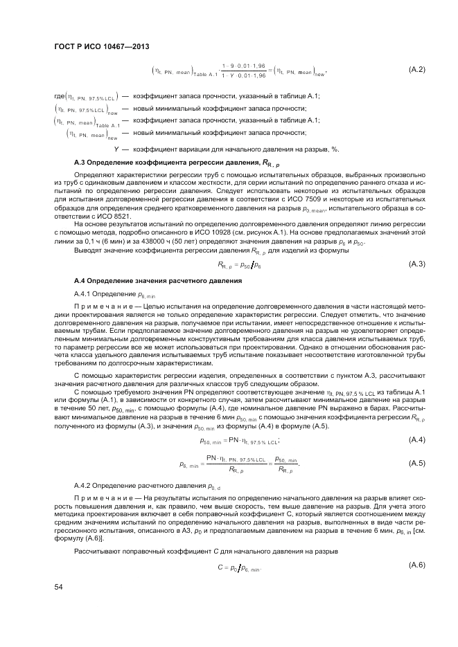 ГОСТ Р ИСО 10467-2013, страница 58