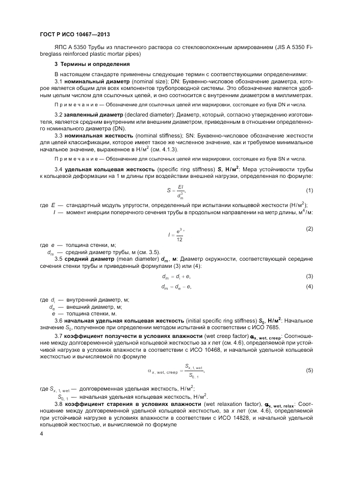 ГОСТ Р ИСО 10467-2013, страница 8