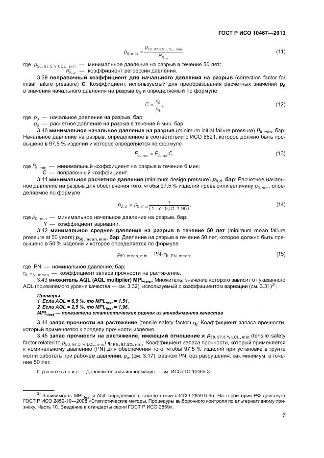 ГОСТ Р ИСО 10467-2013, страница 11