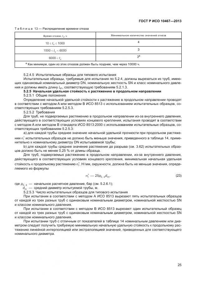 ГОСТ Р ИСО 10467-2013, страница 29