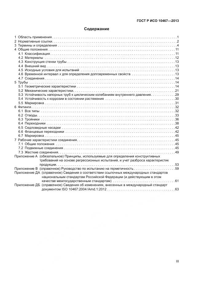 ГОСТ Р ИСО 10467-2013, страница 3