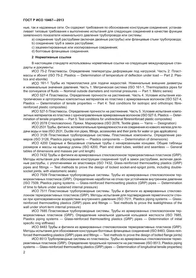 ГОСТ Р ИСО 10467-2013, страница 6