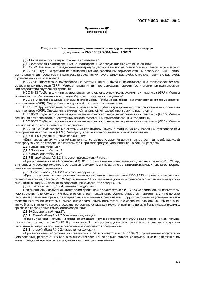 ГОСТ Р ИСО 10467-2013, страница 67