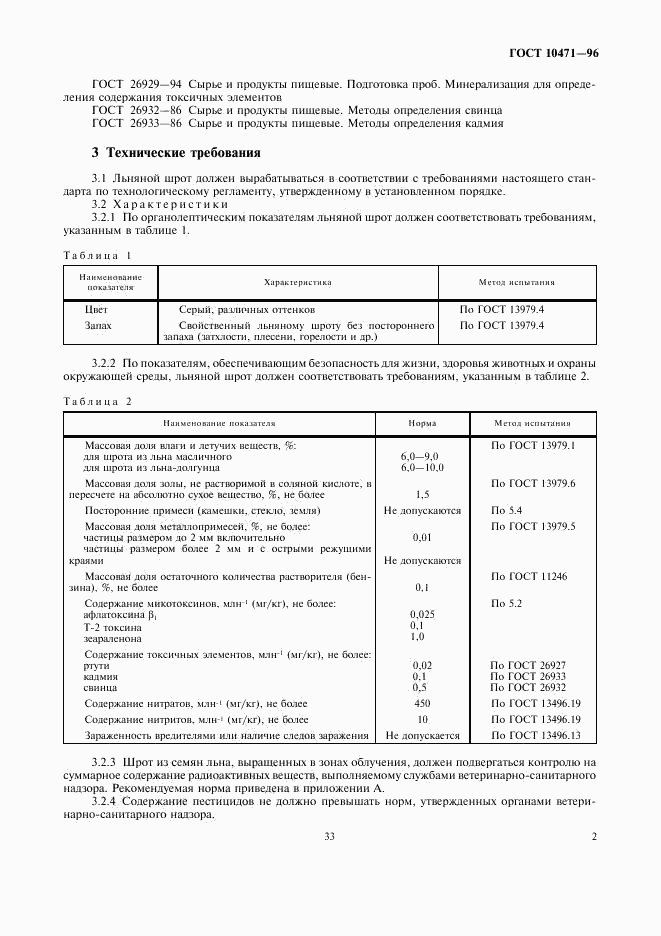 ГОСТ 10471-96, страница 5