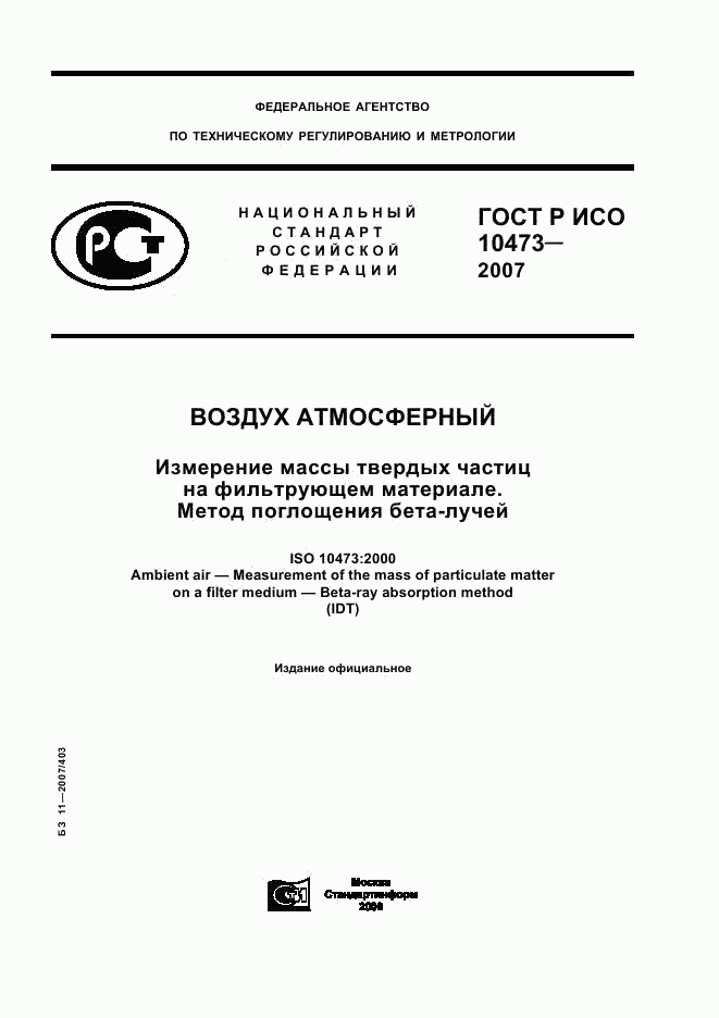 ГОСТ Р ИСО 10473-2007, страница 1