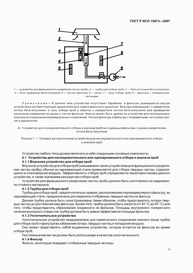 ГОСТ Р ИСО 10473-2007, страница 8