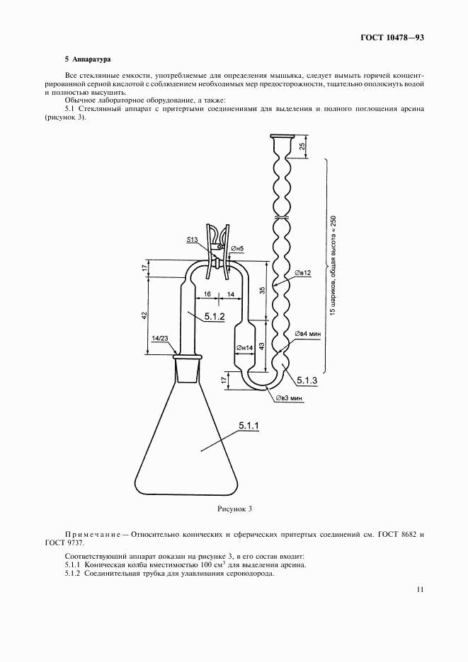 ГОСТ 10478-93, страница 13