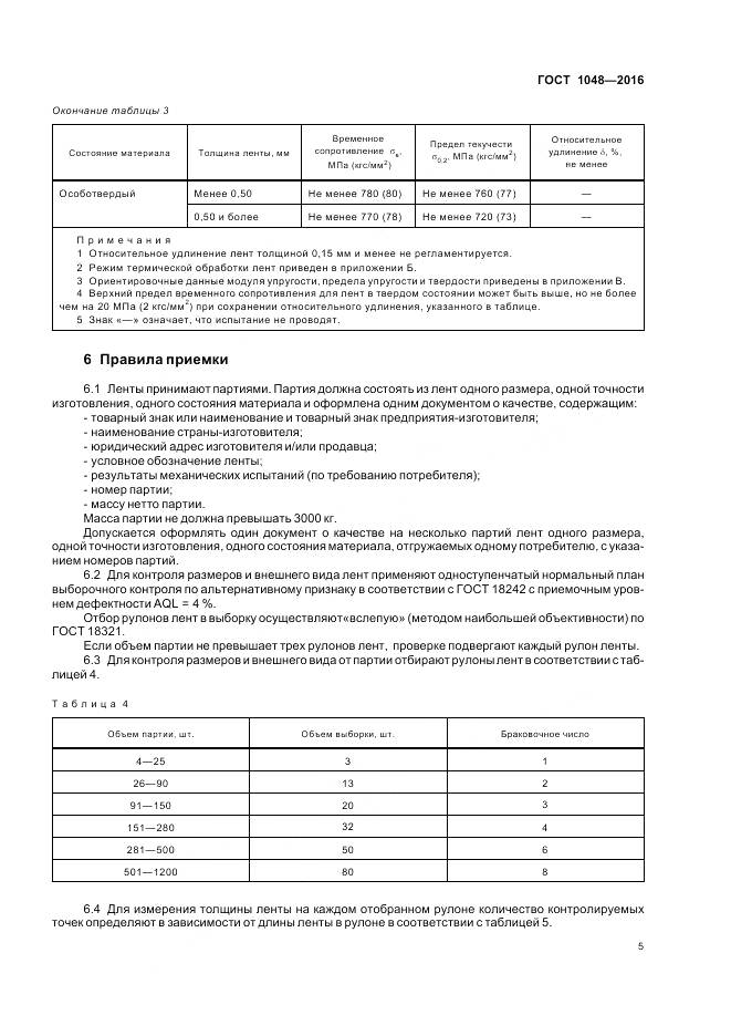 ГОСТ 1048-2016, страница 10