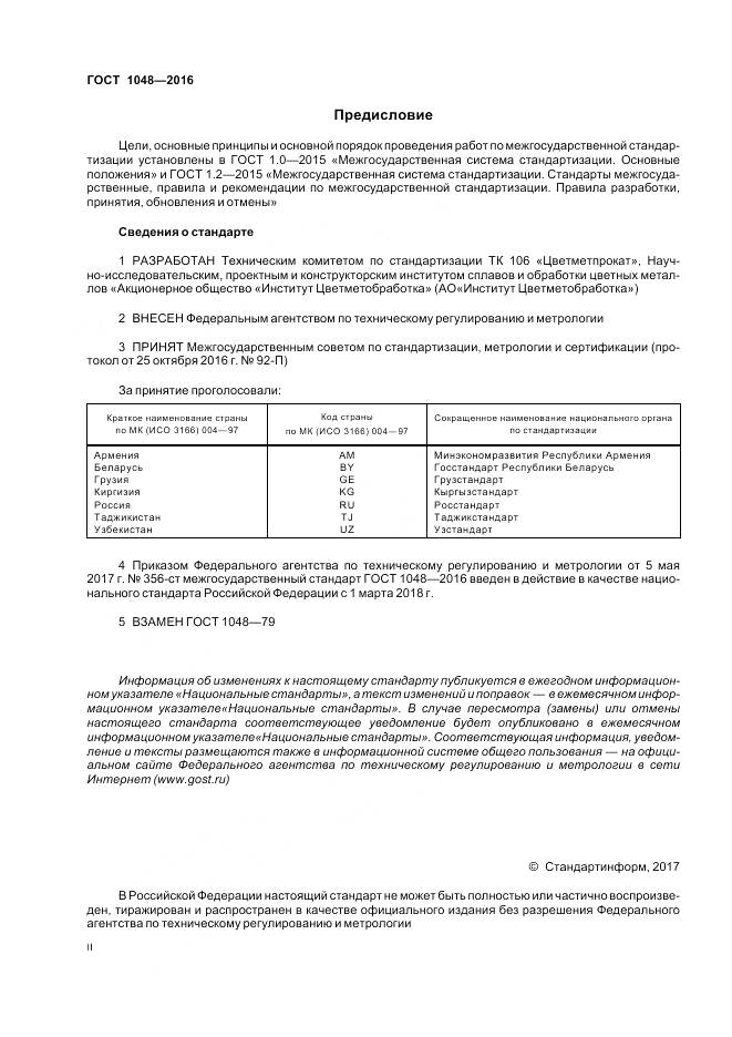 ГОСТ 1048-2016, страница 2