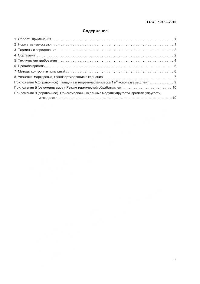 ГОСТ 1048-2016, страница 3