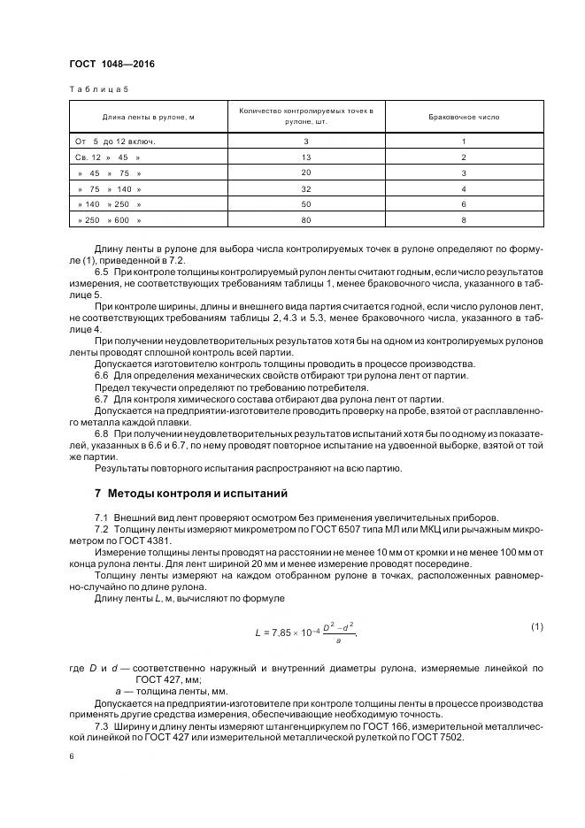 ГОСТ 1048-2016, страница 11