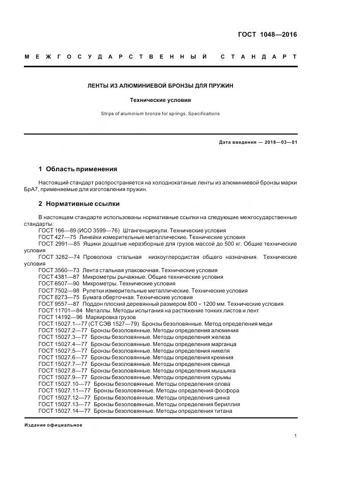 ГОСТ 1048-2016, страница 6