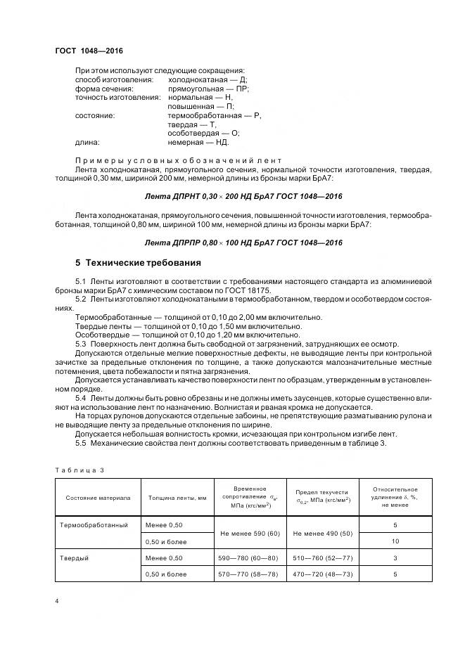 ГОСТ 1048-2016, страница 9