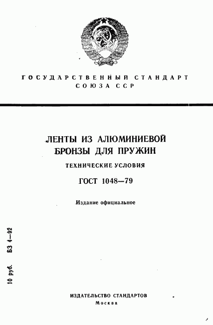 ГОСТ 1048-79, страница 1