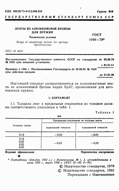 ГОСТ 1048-79, страница 2