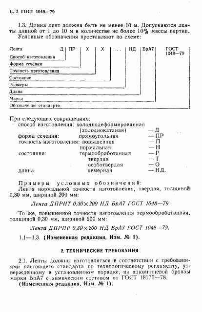 ГОСТ 1048-79, страница 4