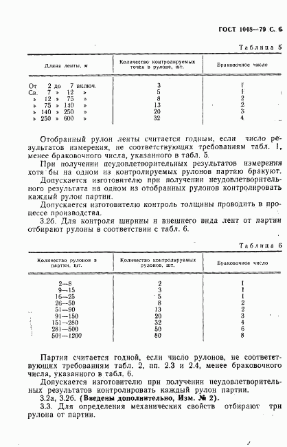 ГОСТ 1048-79, страница 7