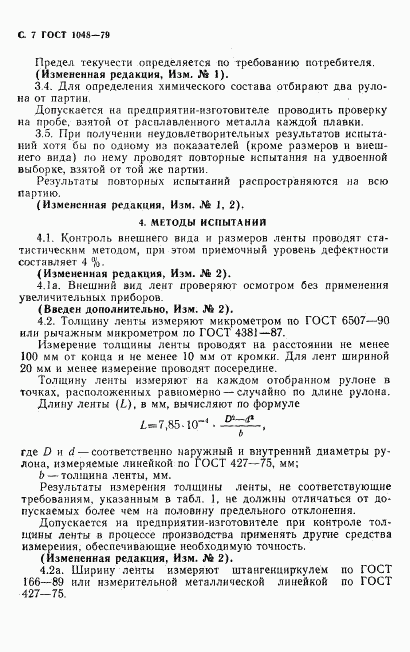 ГОСТ 1048-79, страница 8