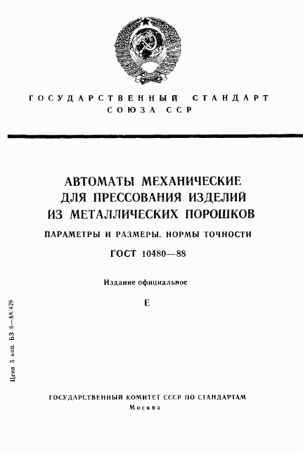 ГОСТ 10480-88, страница 1