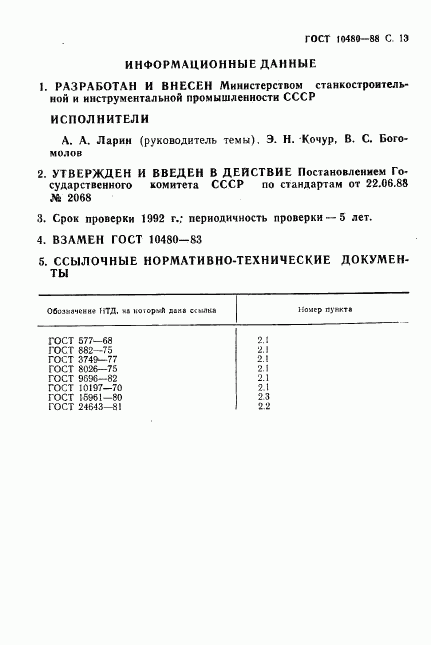 ГОСТ 10480-88, страница 14