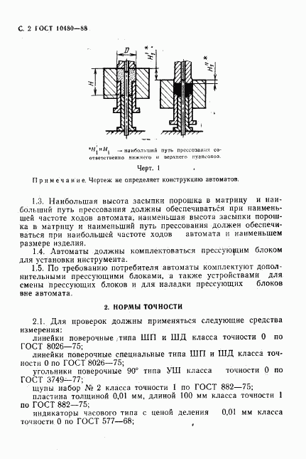 ГОСТ 10480-88, страница 3