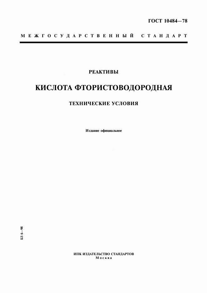 ГОСТ 10484-78, страница 1