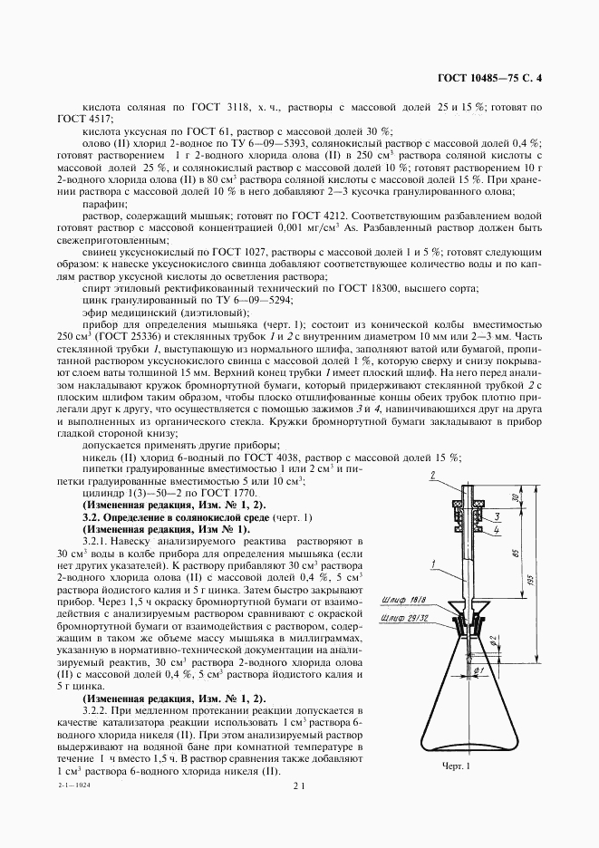 ГОСТ 10485-75, страница 4