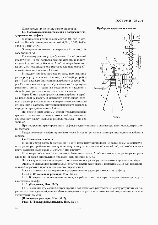 ГОСТ 10485-75, страница 6