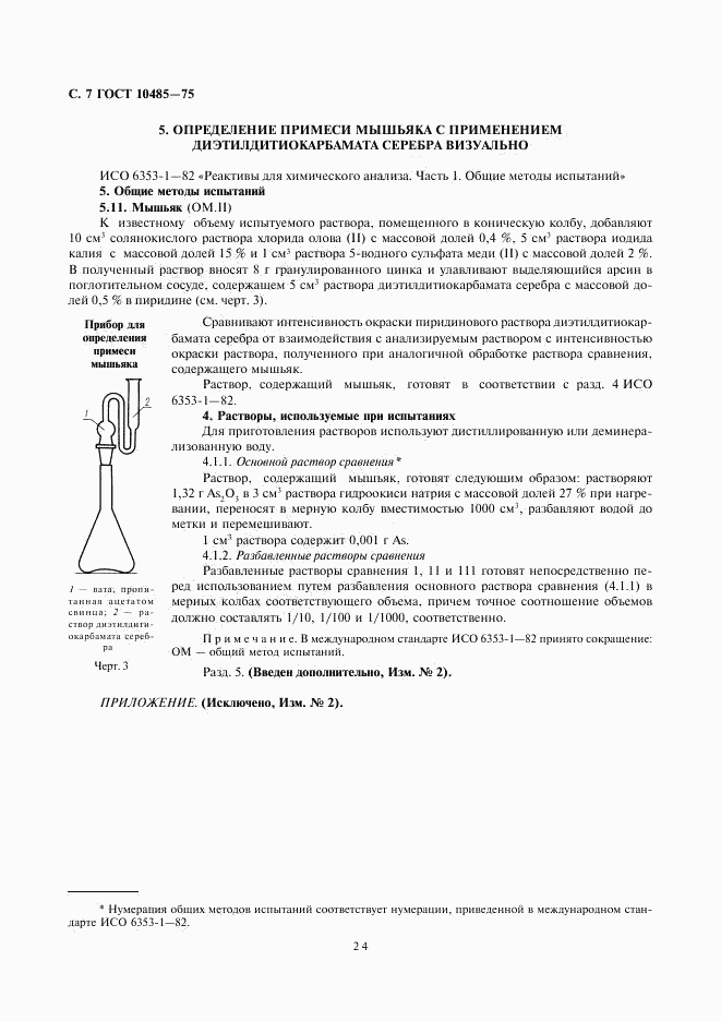 ГОСТ 10485-75, страница 7