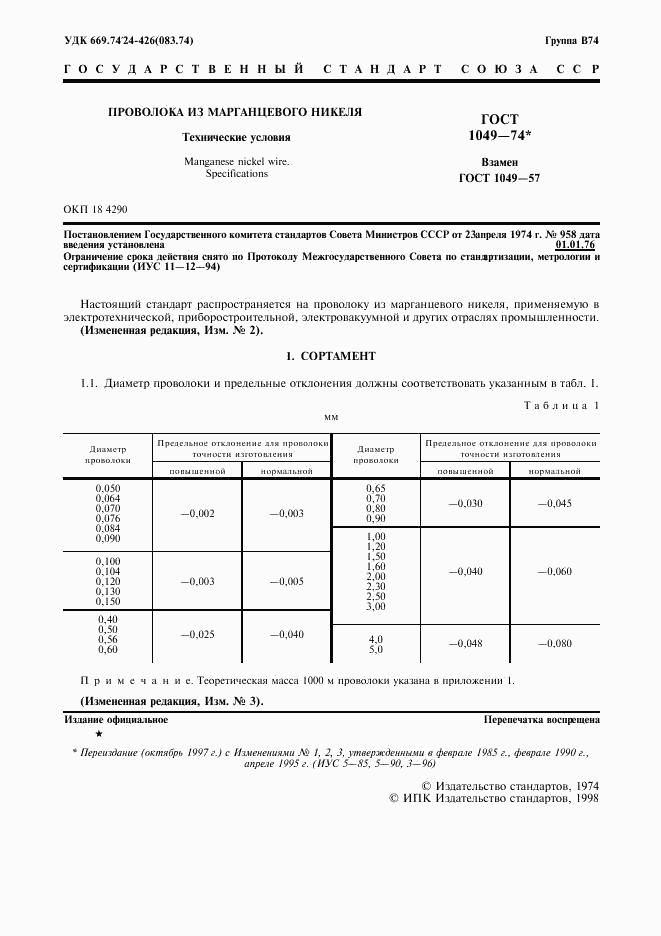ГОСТ 1049-74, страница 3