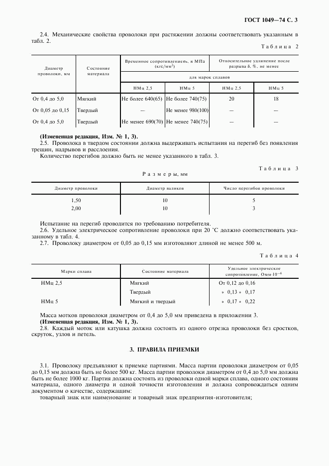 ГОСТ 1049-74, страница 5