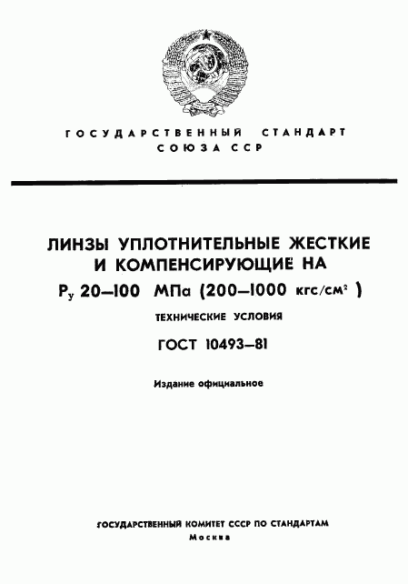 ГОСТ 10493-81, страница 1