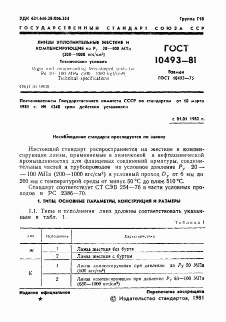 ГОСТ 10493-81, страница 3