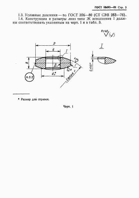 ГОСТ 10493-81, страница 5