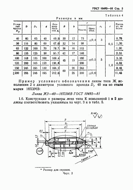 ГОСТ 10493-81, страница 7