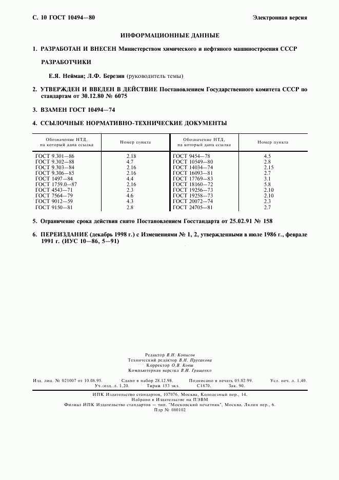 ГОСТ 10494-80, страница 11