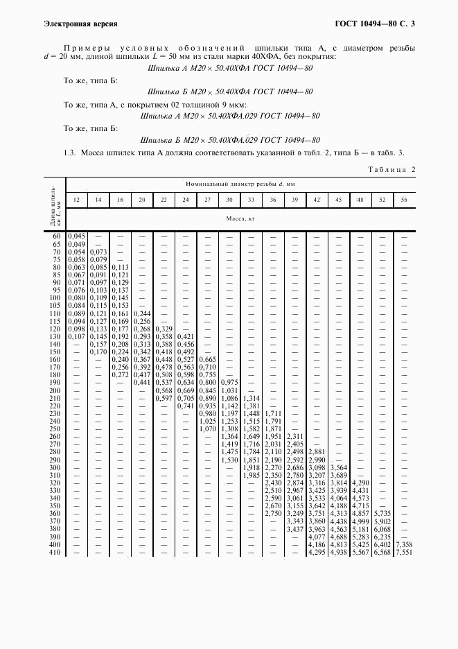 ГОСТ 10494-80, страница 4