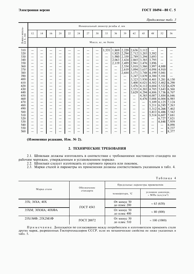 ГОСТ 10494-80, страница 6