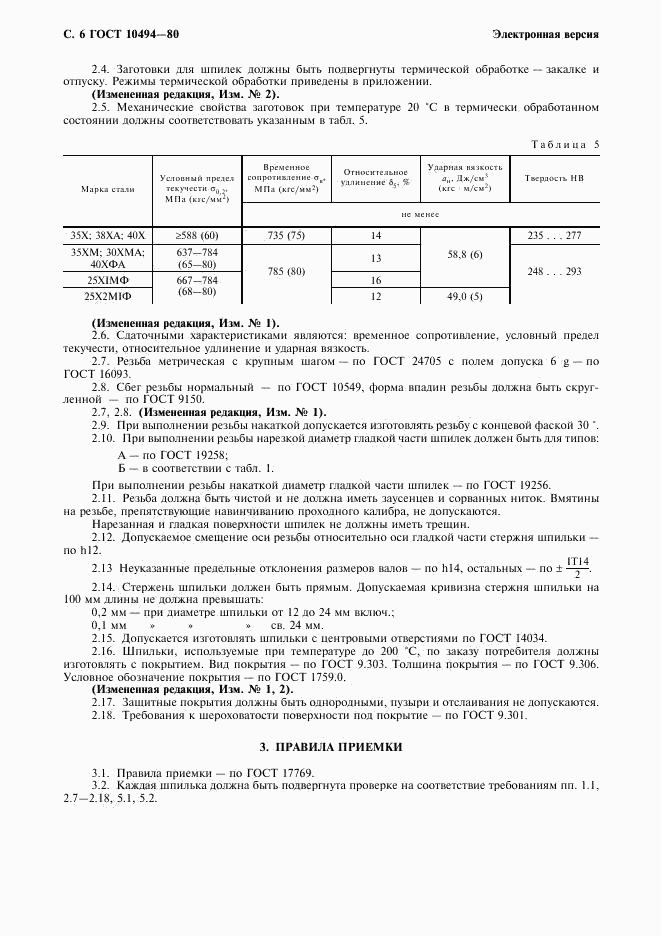 ГОСТ 10494-80, страница 7