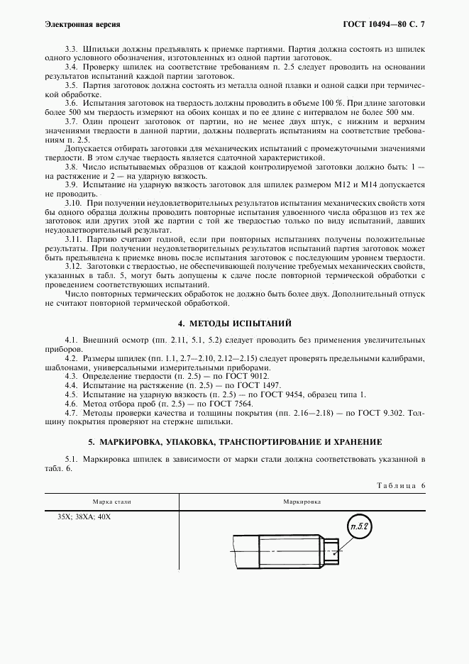 ГОСТ 10494-80, страница 8